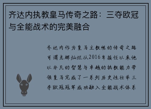 齐达内执教皇马传奇之路:三夺欧冠与全能战术的完美融合 齐达内执教皇马传奇之路:三夺欧冠与全能战术的完美融合