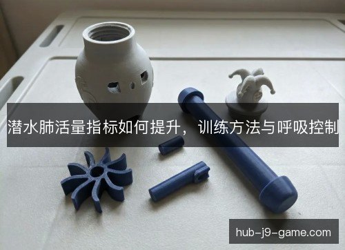 潜水肺活量指标如何提升，训练方法与呼吸控制