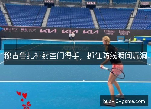 穆古鲁扎补射空门得手，抓住防线瞬间漏洞