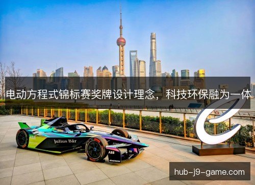 电动方程式锦标赛奖牌设计理念，科技环保融为一体