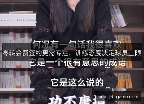 零转会费签约更需专注，训练态度决定球员上限