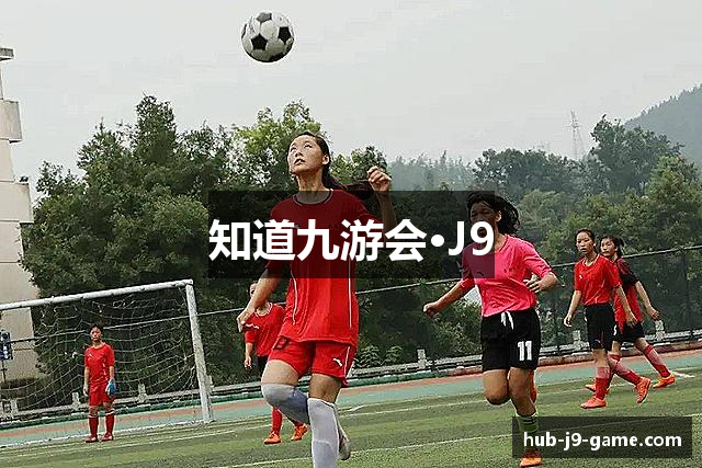 知道九游会·J9