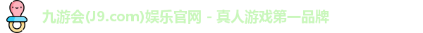 九游会·J9